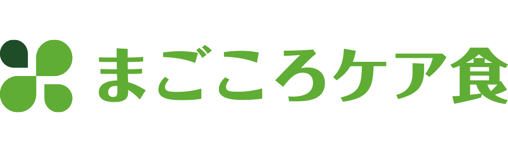 まごころケア食