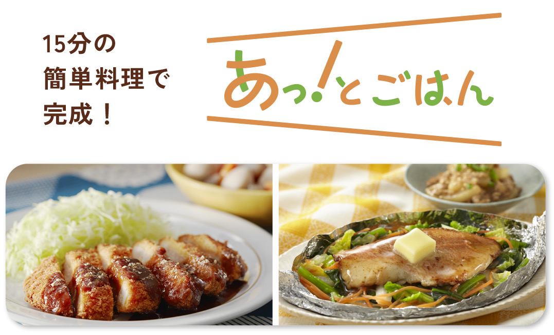 あっ！とごはん